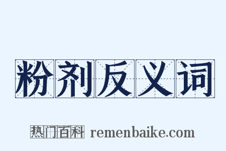 粉剂反义词是什么意思的图片